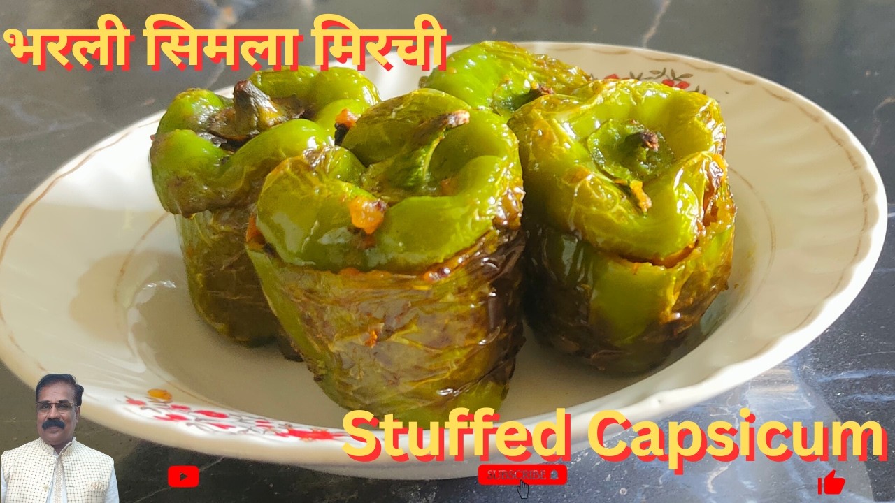 भरली सिमला मिरची | Bharli Shimla Mirchi Recipe in Marathi | Stuffed Capsicum