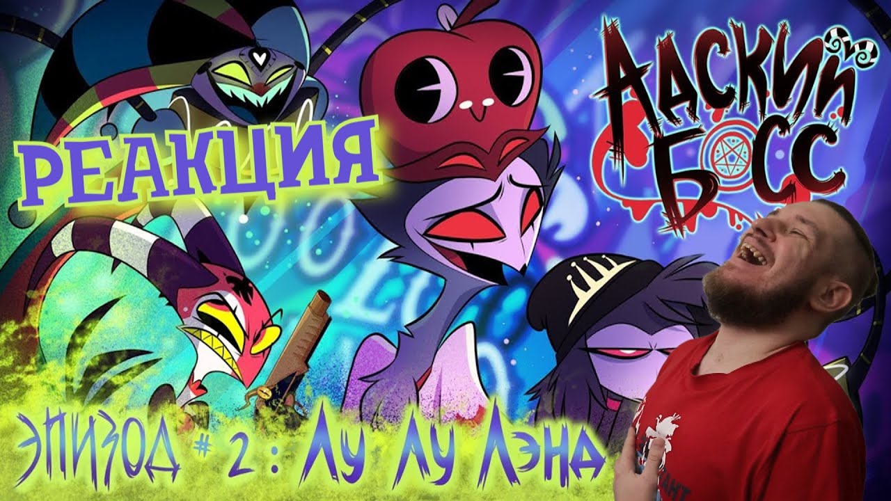 РЕАКЦИЯ НА АДСКИЙ БОСС - 1 Сезон 2 Серия | HELLUVA BOSS – Loo Loo Land - Season 1 Episode 2