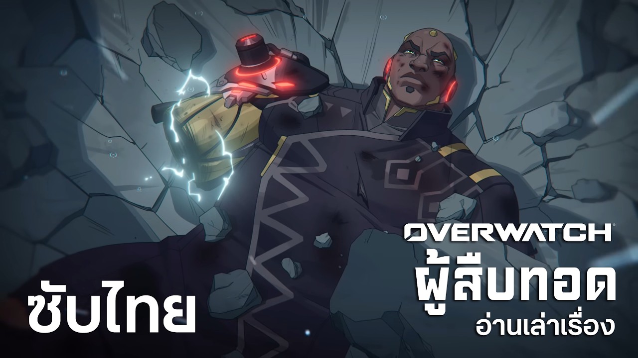 ผู้สืบทอด (Successors) อ่านเล่าเรื่องกับ ซาห์ร งาอูจาห์ | Overwatch [ซับไทย]