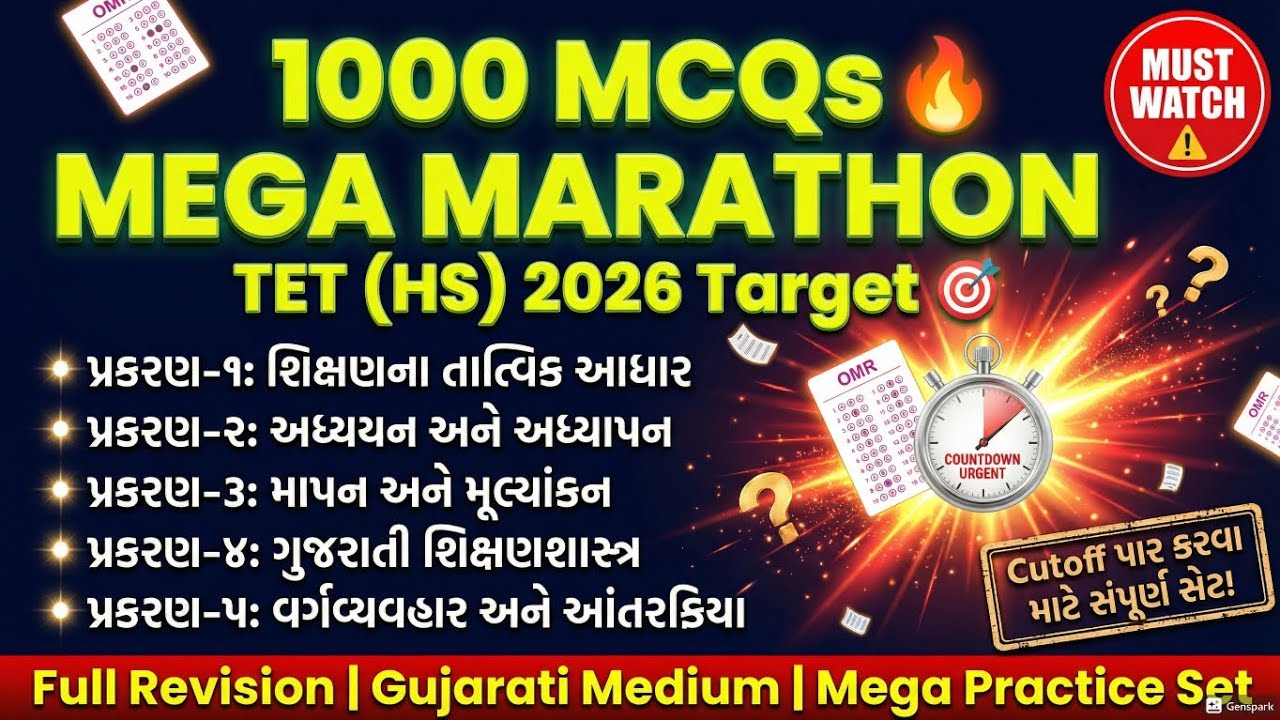 1000 MCQs Mega Marathon 💥 | પ્રકરણ ૧ થી ૫ | TET (HS) 2026 Target 🎯