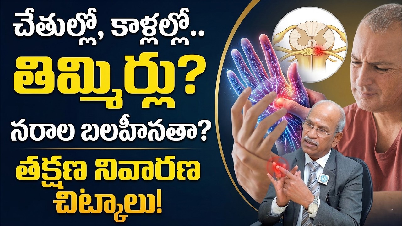 చేతులు, కాళ్లలో Numbness | Why Hands & Legs Feel Tingling? | Health Advice | Dr. Ranganatham