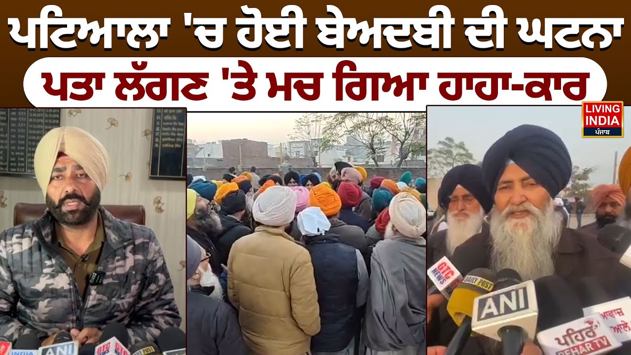 Patiala 'ਚ ਹੋਈ Beadbi ਦੀ ਘਟਨਾ, ਪਤਾ ਲੱਗਣ 'ਤੇ ਮਚ ਗਿਆ ਹਾਹਾ-ਕਾਰ | Punjab Police | Farmer | Clash