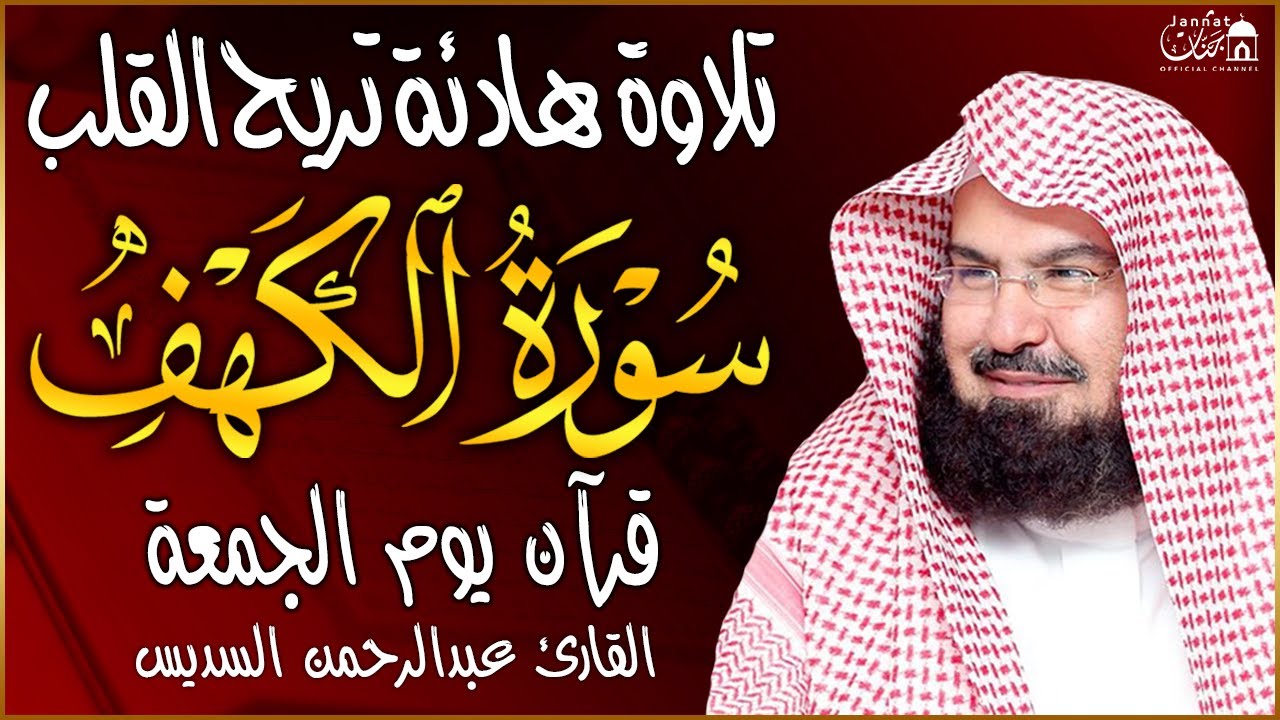 سورة الكهف (كاملة) للشيخ عبد الرحمن السديس أجمل تلاوة في يوم الجمعة المباركة 💚 راحة وسكينة وهدوء 💚