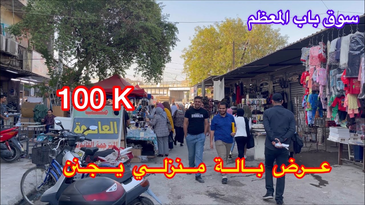 بالة منزلي كهربائي #بالة_سوق_باب_المعظم #بالة_محمود