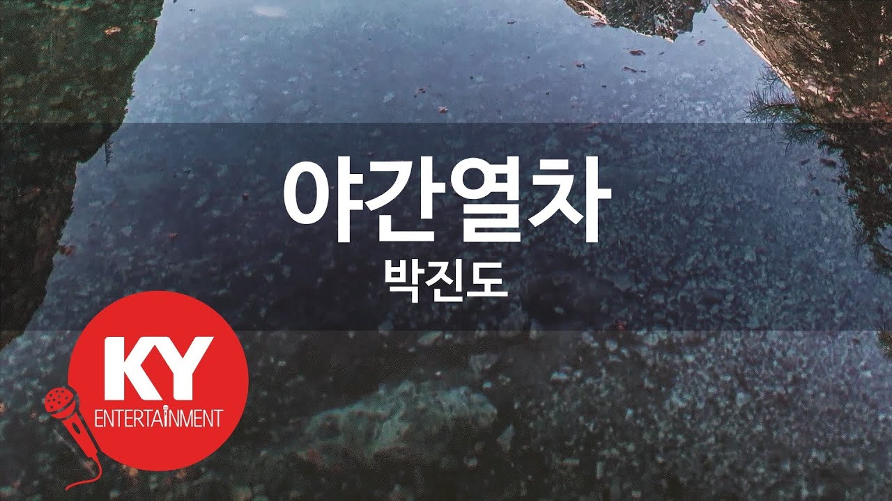 [KY ENTERTAINMENT] 야간열차 - 박진도 (KY.6744) / KY Karaoke