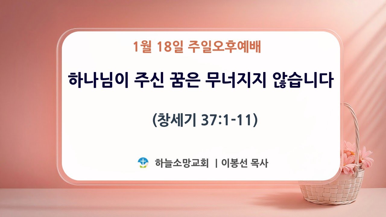 하늘소망교회 2026년 1월 18일  주일 오후 예배
