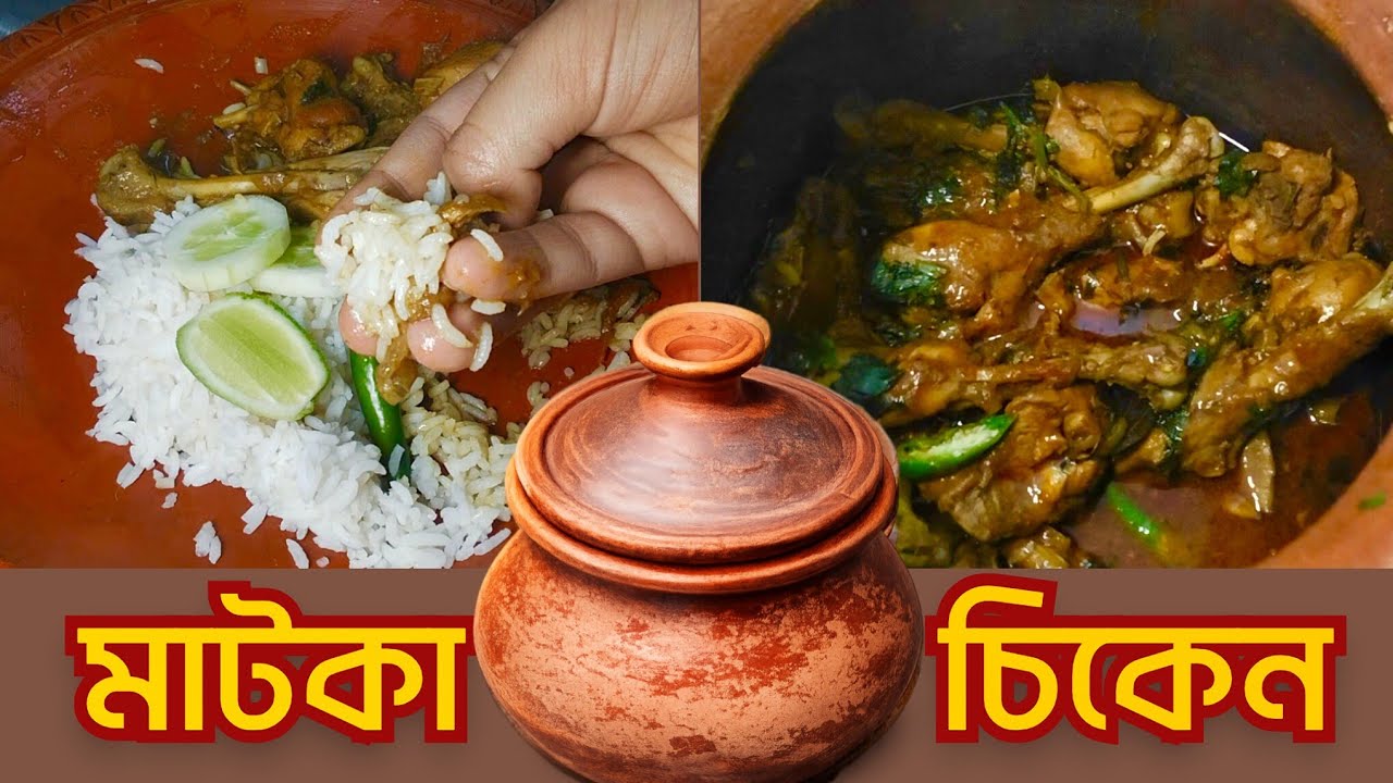 🔥মাটকা চিকেন রেসিপি|মাটির হাঁড়িতে দেশি স্টাইল |Motka Chicken Recipe|🔥একবার খেলেই প্রেমে পড়ে যাবেন!