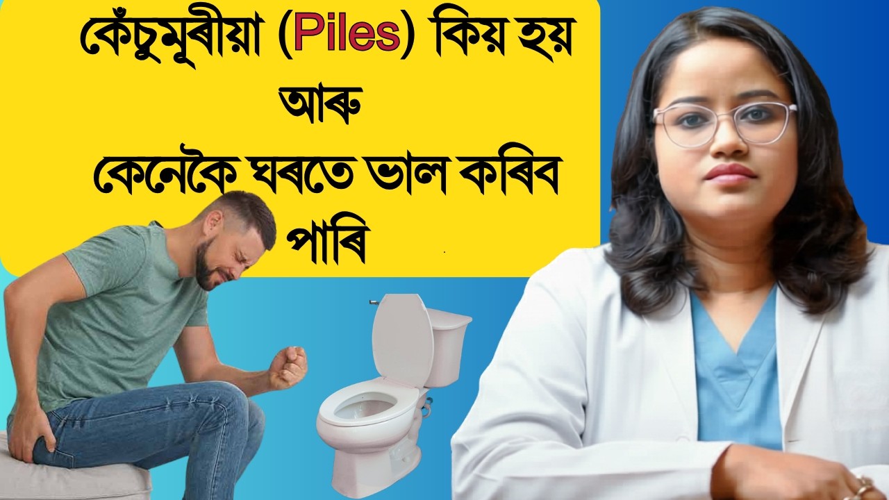 কেঁচুমূৰীয়া (Piles) কিয় হয় আৰু কেনেকৈ ঘৰতে ভাল কৰিব পাৰি  || Ponkhi Sharma