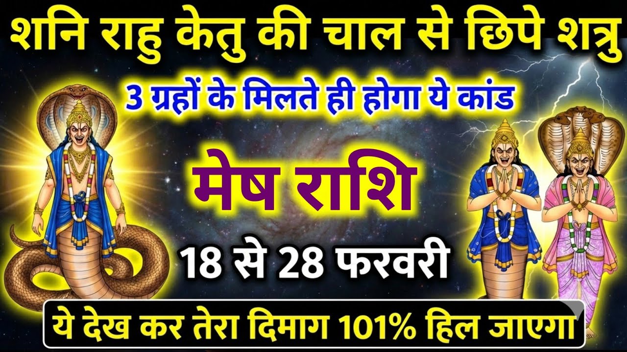 मेष राशि 😱 ये ग्रह योग बदल देगा सबकुछ | 18 से 28 फरवरी | शाम 6:45 बजे चेतावनी | Mesh Rashi