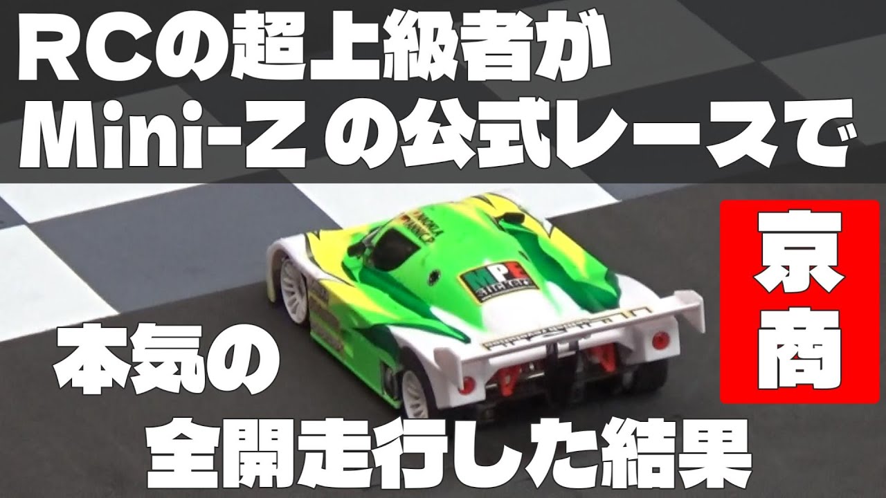 【速報】超上級者が、Mini-Zの公式レースでギリギリの全力走行をした結果がヤバい