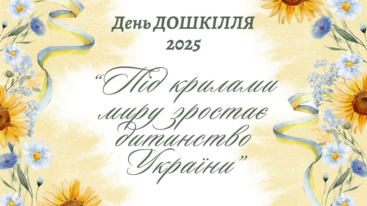День ДОШКІЛЛЯ 2025 