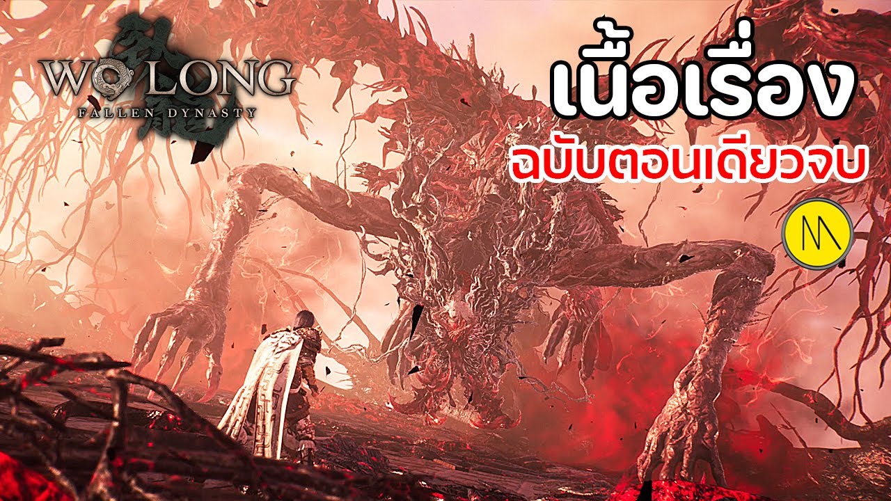 Wo Long: Fallen Dynasty - เนื้อเรื่องฉบับตอนเดียวจบ