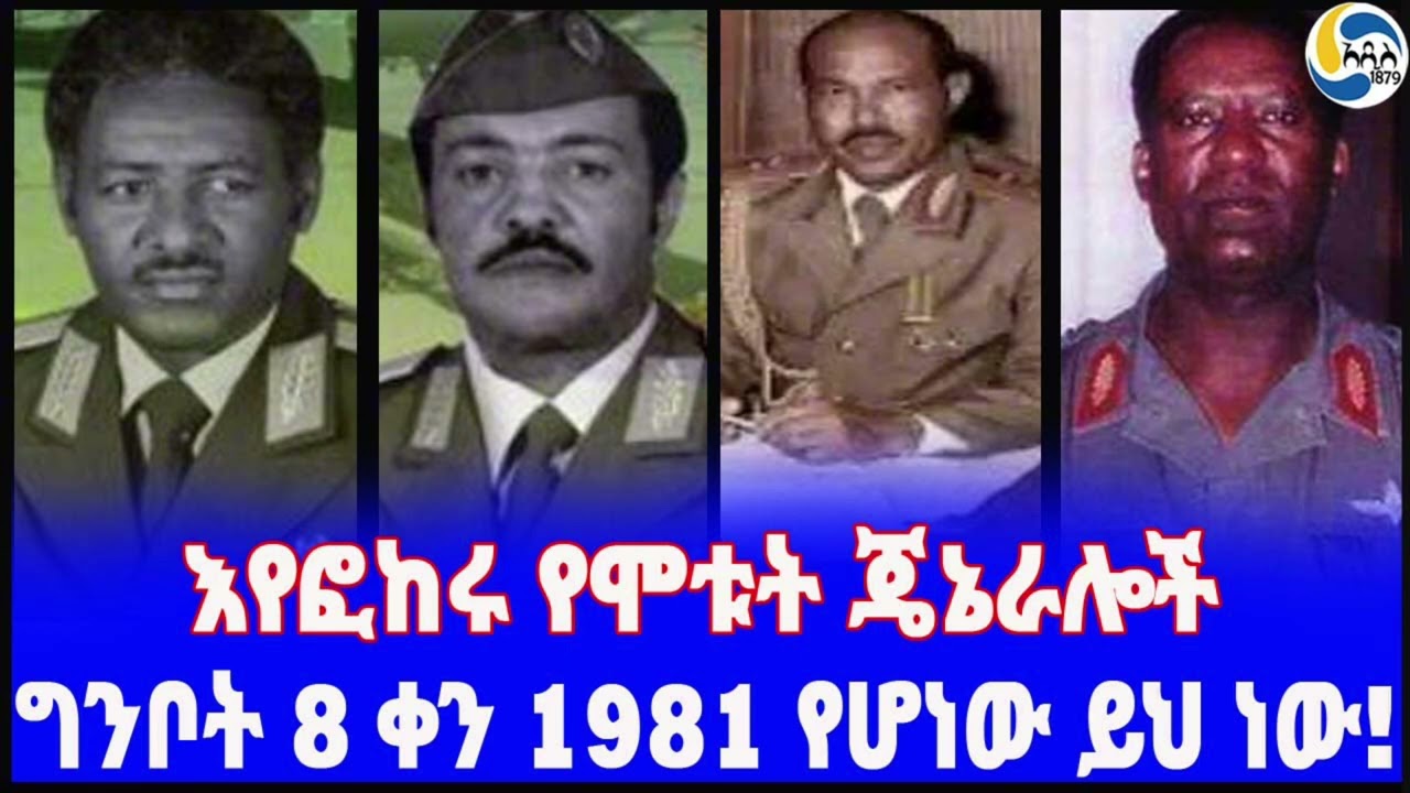 Ethiopia [ታሪክ] ጄኔራሎቹ የተገዳደሉበት ዕለት፤ ግንቦት 8 ቀን 1981 የሆነው ይህ ነው! Major General Mered Neguse|