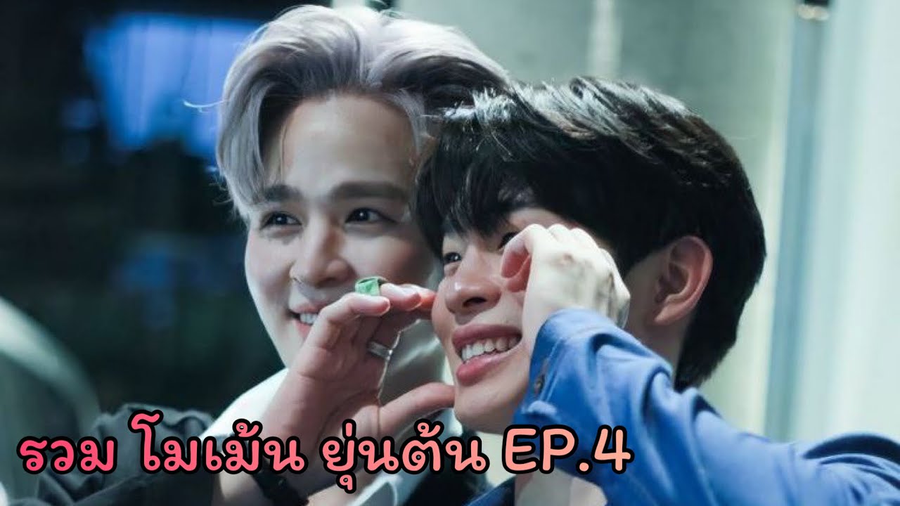 [รวมโมเม้น] ยุ่นต้น EP.4 |ใน TikTok แบบน่ารักๆเกือบทั้งหมด 💜❤️ #ยุ่นต้น #yoonton