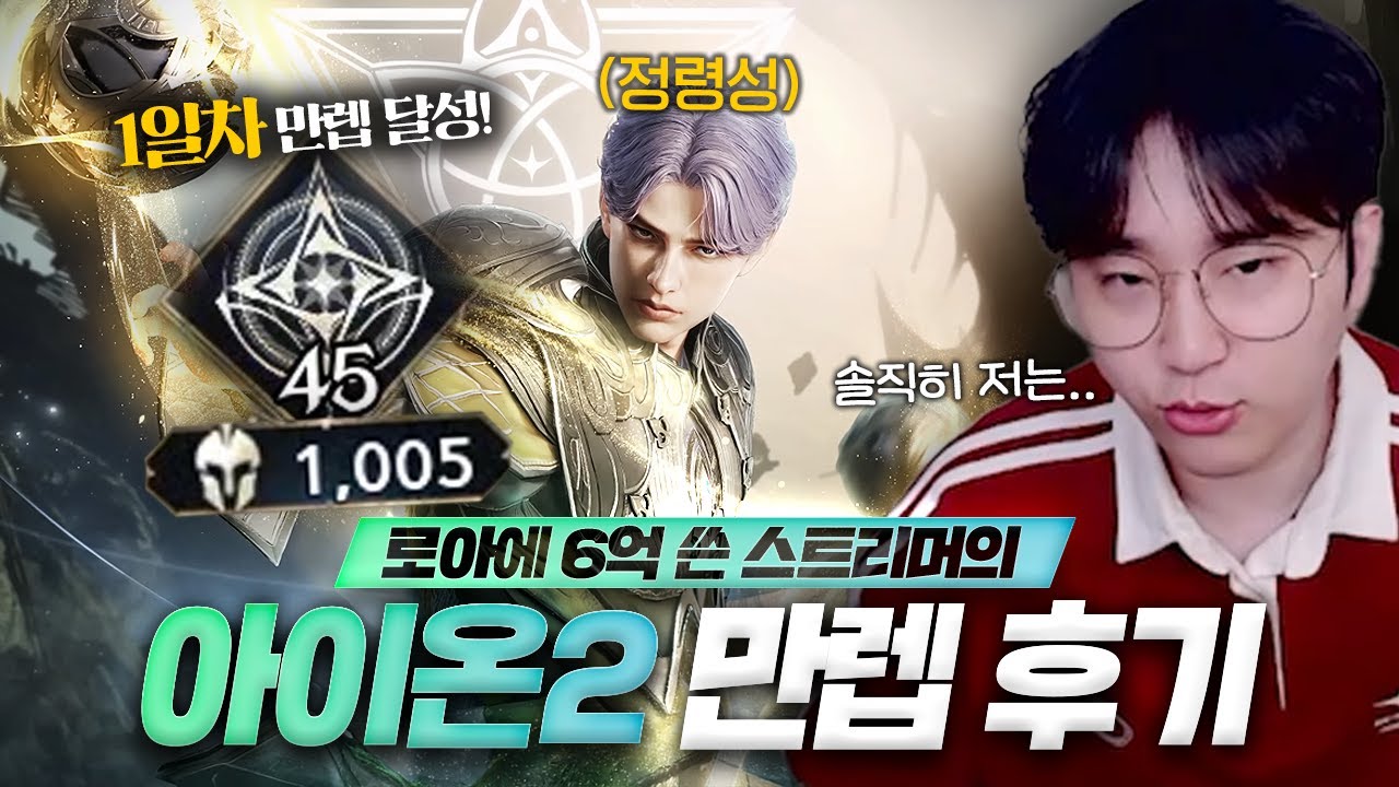 아이온2 만렙 후기! 재밌나요? [아이온2]