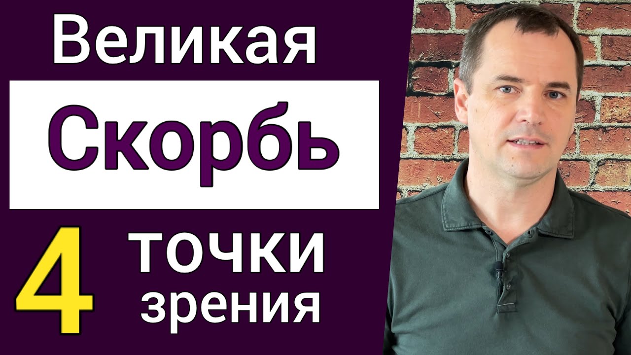 Будет ли Церковь во время Великой Скорби и правления Антихриста? 4 точки зрения | Роман Савочка