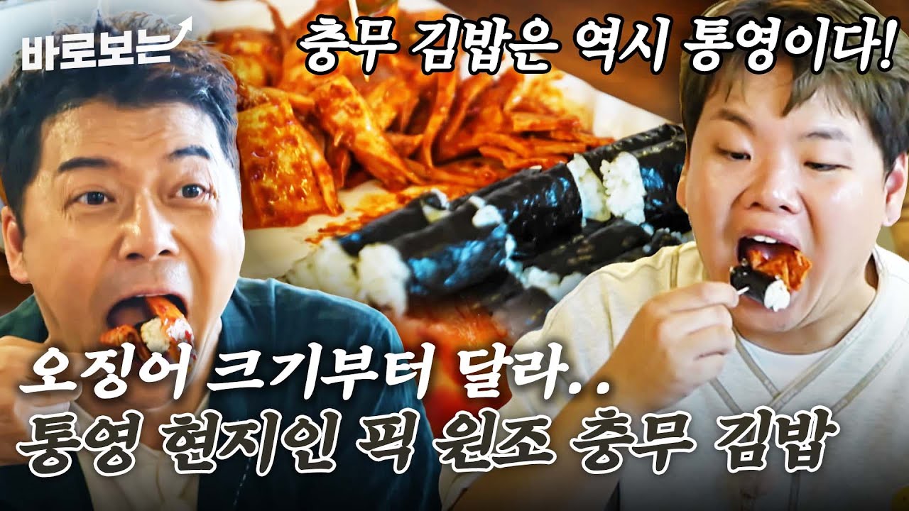 통영 현지인들이 입을 모아 추천하는 곳?? 충무김밥 개발자 할머니의 손맛이 그대로 내려오는 원조 맛집｜#바로보는전현무계획2