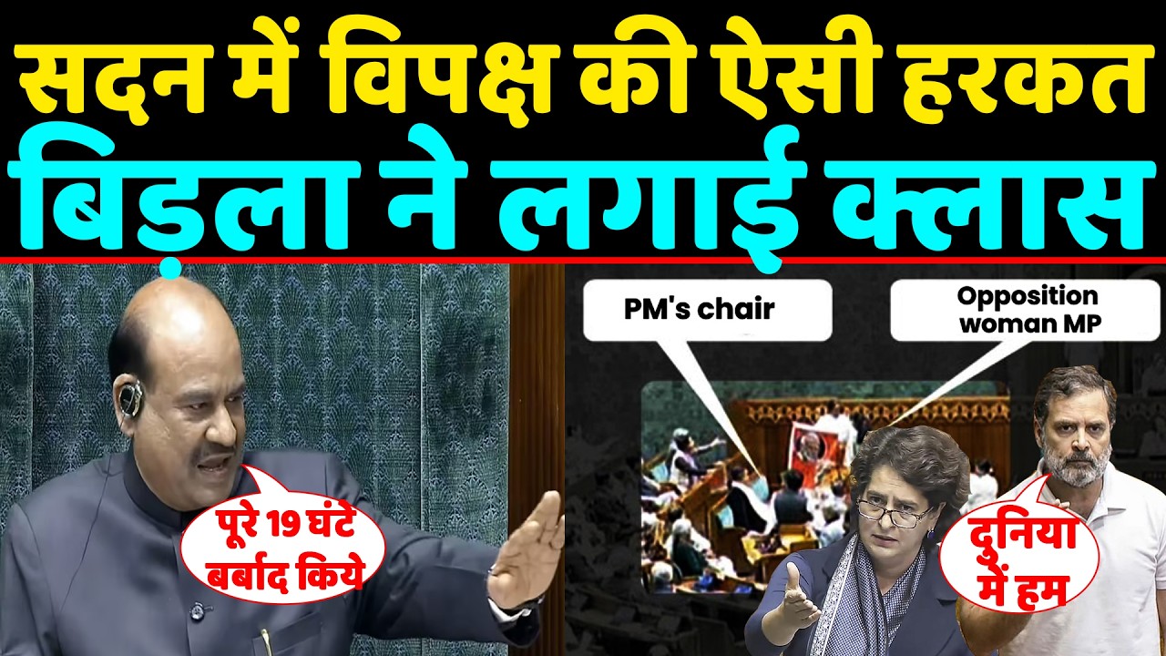 सदन में विपक्ष की ऐसी हरकत OM Birla ने लगाई तगड़ी क्लास ,loksabha