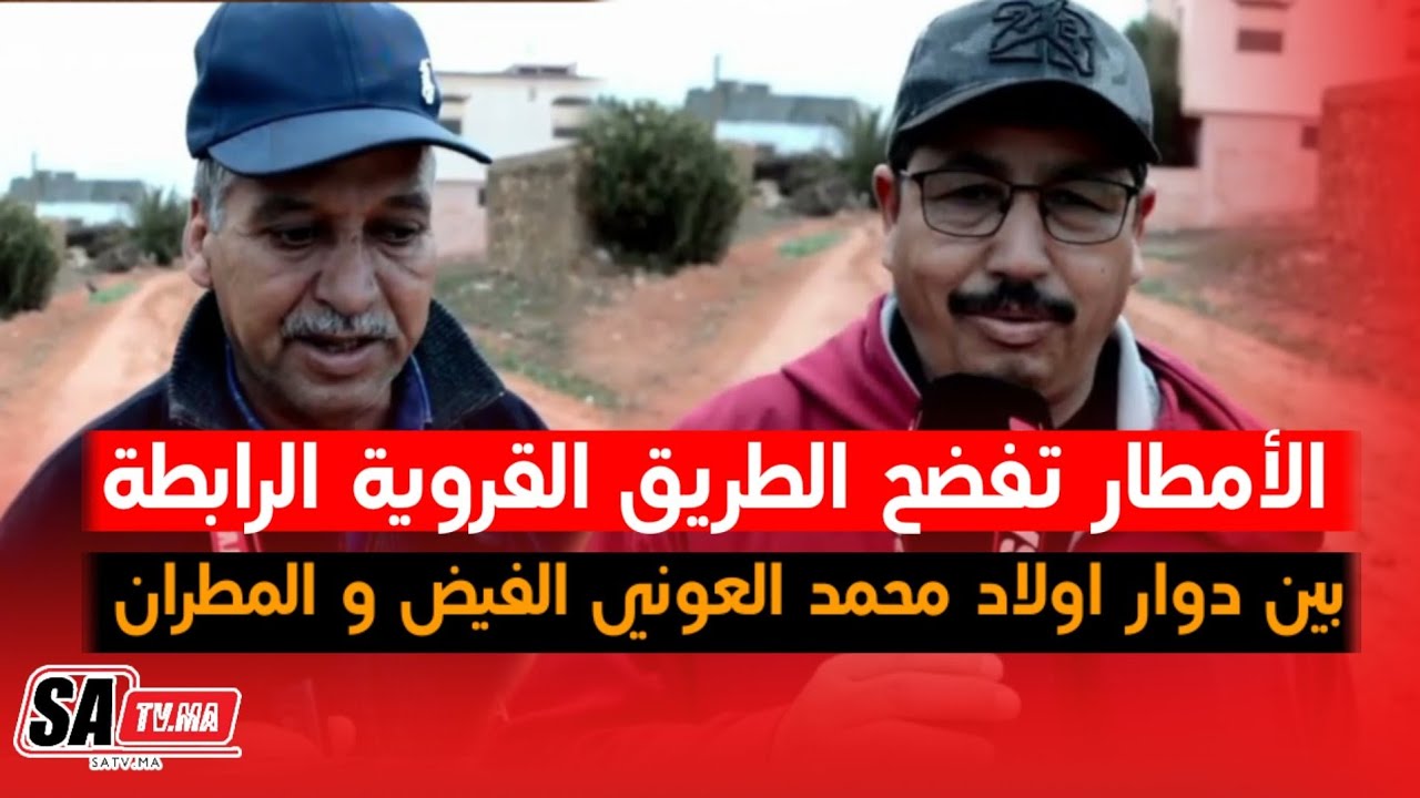 الأمطار تفضح الطريق القروية الرابطة بين دوار اولاد محمد العوني الفيض و المطران...شوفو شنو واقع ...