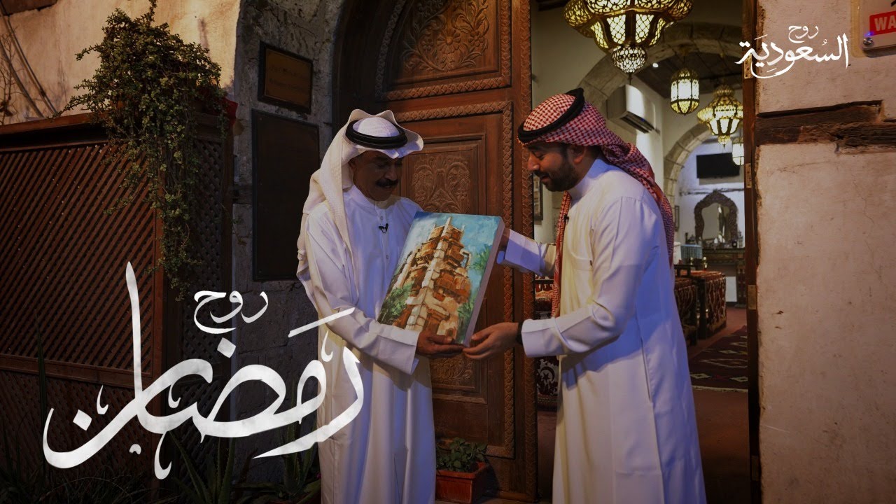 الفنان عبدالله الرويشد يعيش أجواء جدة في رمضان | روح رمضان مع ياسر السقاف