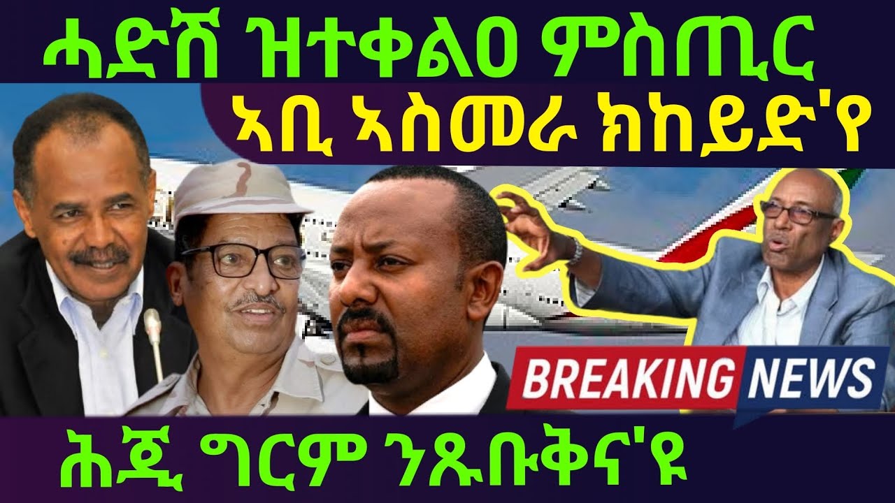 Nov 1/2025 ሓድሽ ዝተቀልዐ ምስጢር / ኣቢ ኣስመራ ክከይድ 'ዩ / ሕጂ ግርም ንጽቡቅና'ዩ BREAKING NEWS 