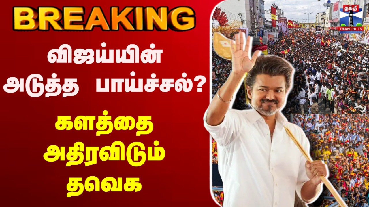 🔴LIVE : TVK | TVK Vijay | Thanjavur | விஜய்யின் அடுத்த பாய்ச்சல்? களத்தை அதிரவிடும் தவெக