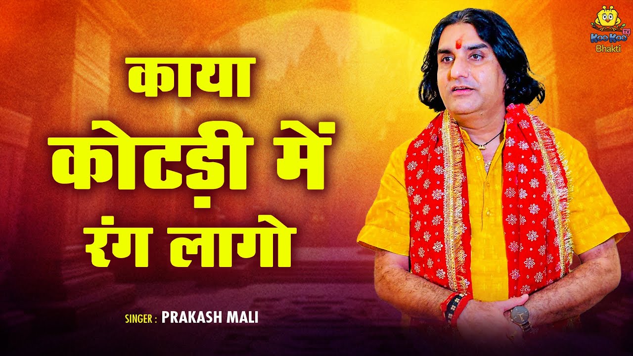PRAKASH MALI | काया कोटड़ी में रंग लागो - Kaya Kotadi Main Rang Lago | Rajasthani Superhit Bhajan