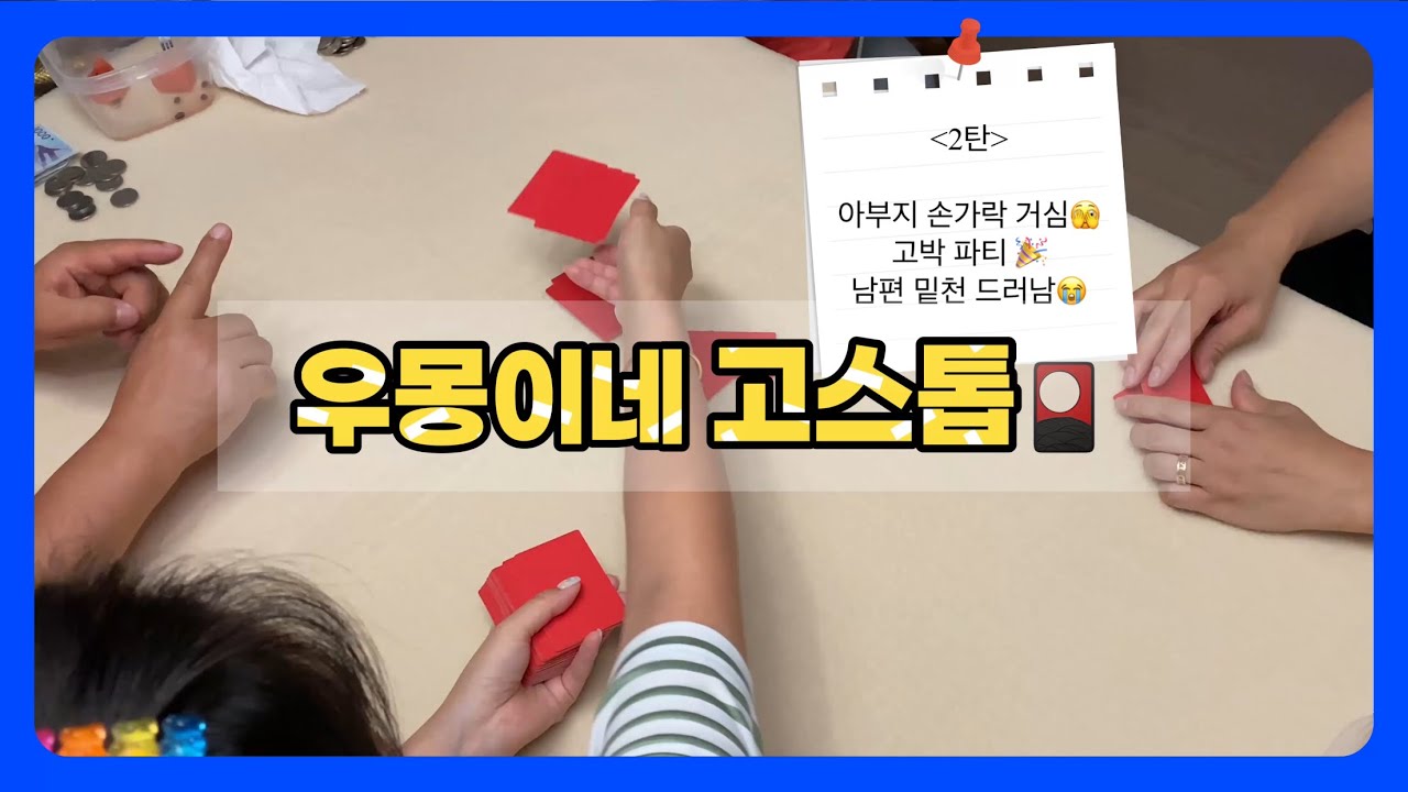 [고스톱🎴] 고박도 모자라 손가락까지 거는 우몽이네ㅋㅋ