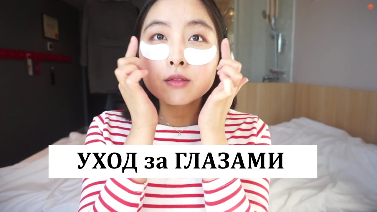 😊 УХОД ЗА КОЖЕЙ ВОКРУГ ГЛАЗ. Как избежать морщин!