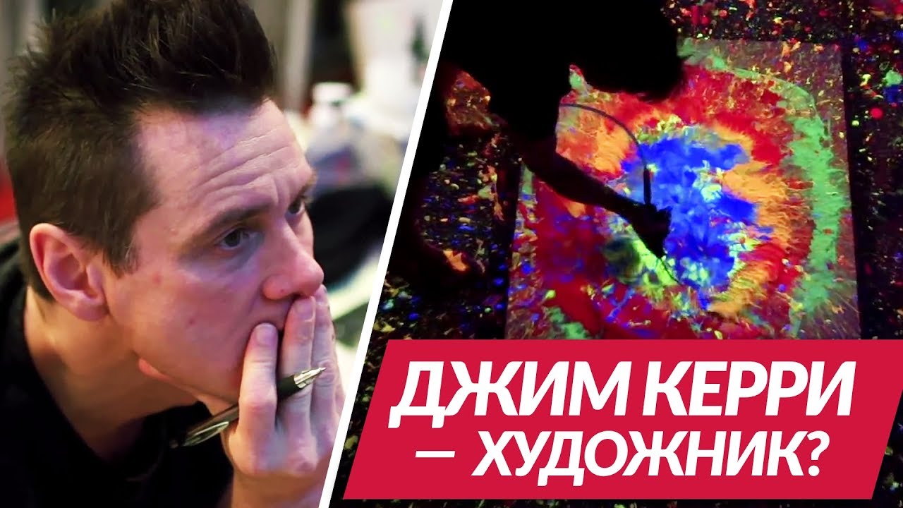 Джим Керри — Мне нужен цвет (Ellgin)