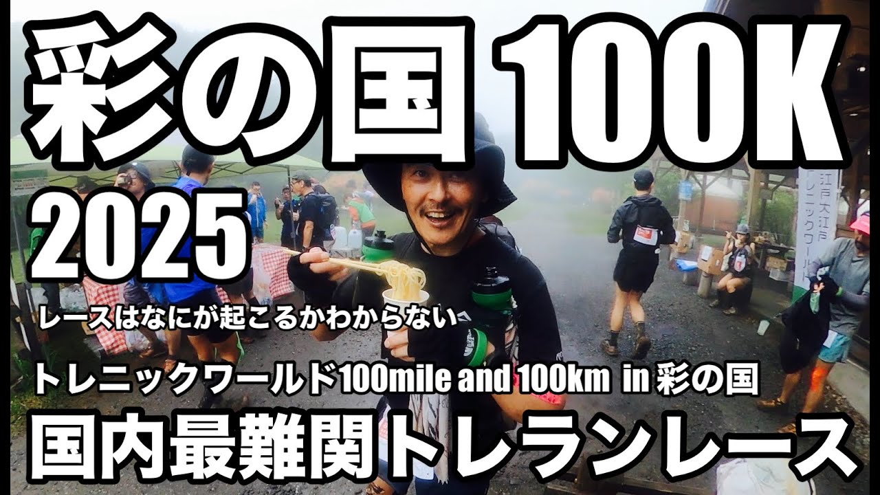 【2025彩の国/100K】国内最難関トレランレース/トレニックワールドin 彩の国/レースは何が起きるかわからない/果たして完走できるのか？/どんな困難も乗り越えていかないとゴールには辿り着けない
