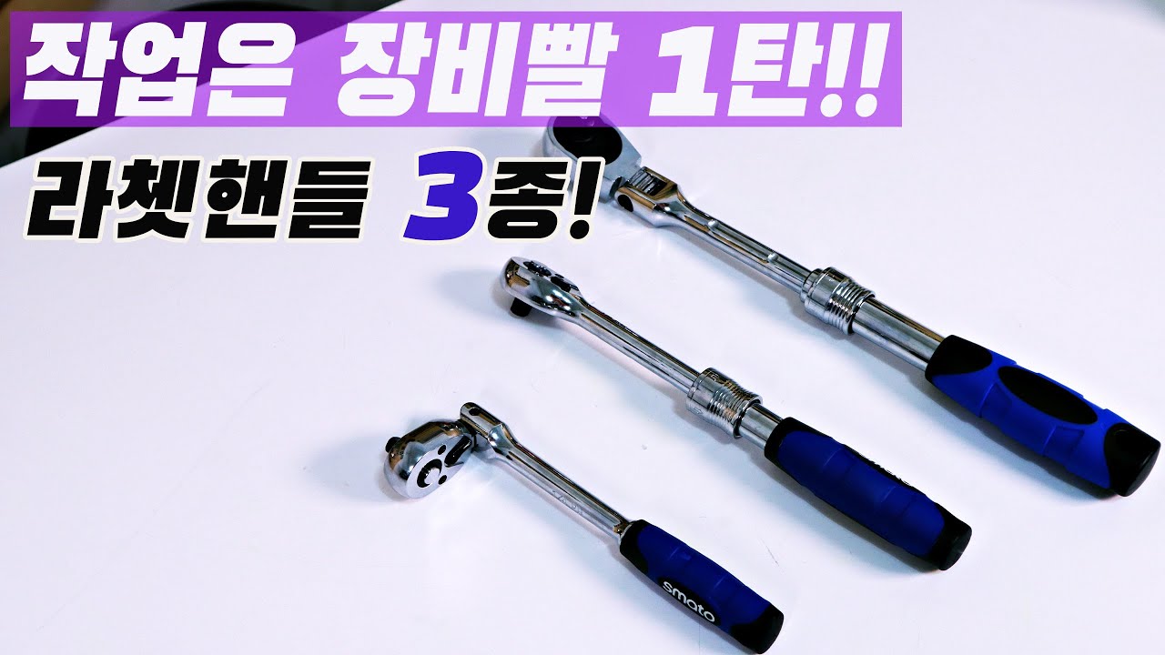 작업은 장비빨/라쳇핸들 3종/소켓 작업이 편해집니다/세신버팔로/스마토