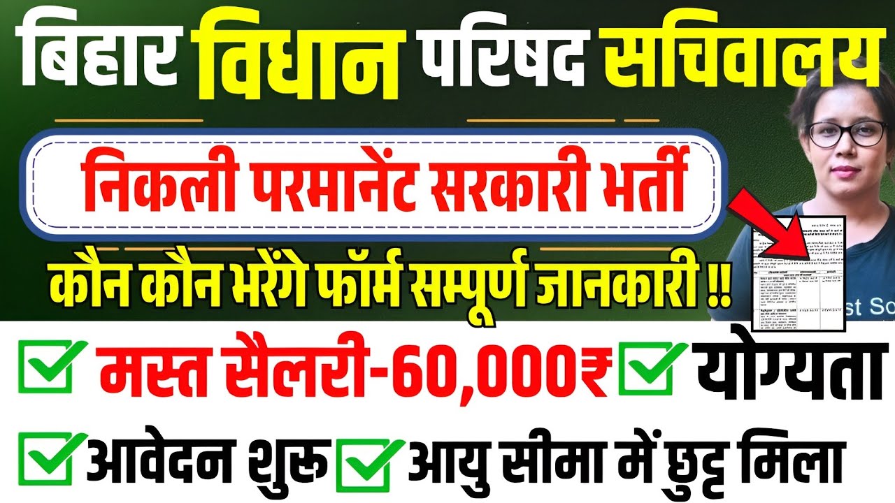 📢बिहार से निकली नयी मस्त सैलरी वाली सरकारी भर्ती🥳आवेदन शुरू!! Bihar Vidhan Parishad New Vacancy 2025