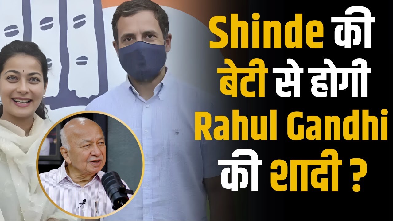 Sushil Kumar Shinde की बेटी से Rahul Gandhi की होगी शादी ? | Shubhankar Mishra