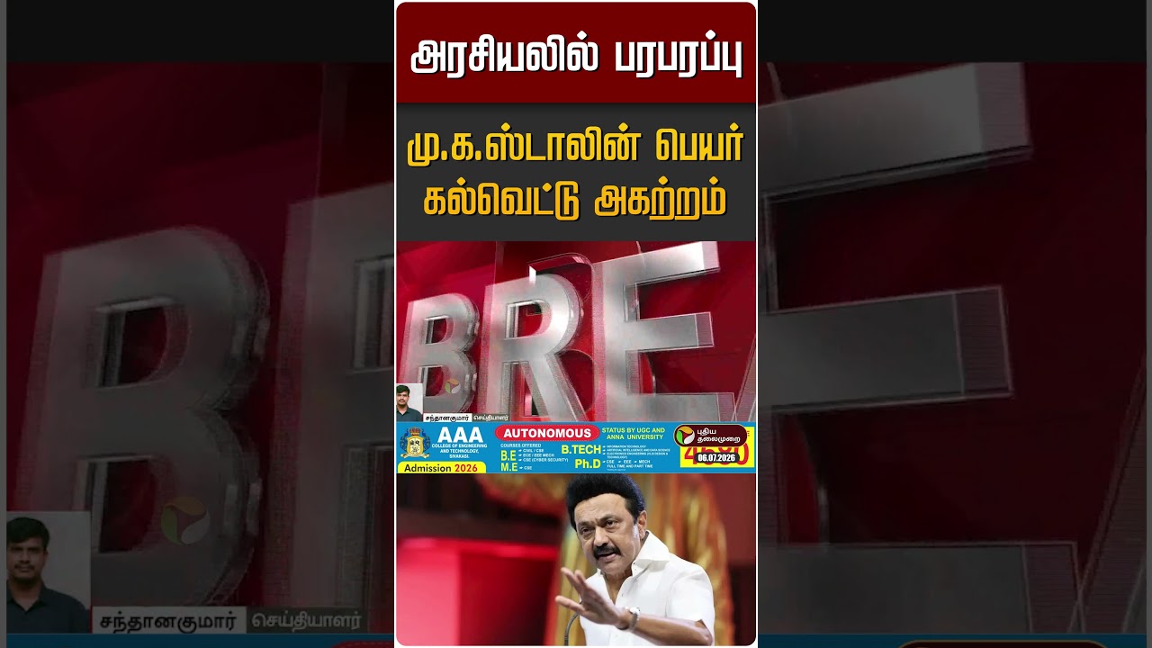 அரசியலில் பரபரப்பு : மு.க.ஸ்டாலின் பெயர் கல்வெட்டு அகற்றம் | MK Stalin