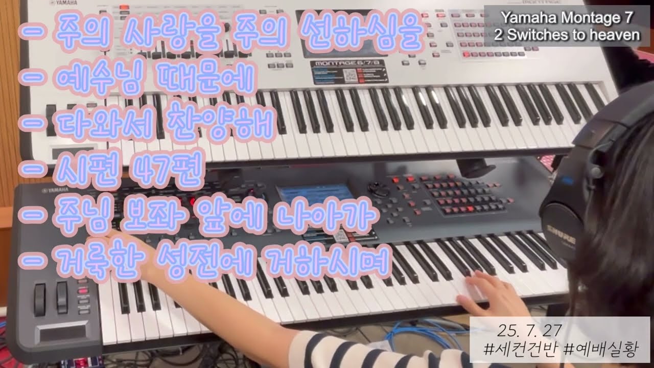 25. 7. 27. 4부 예배실황 | 세컨건반