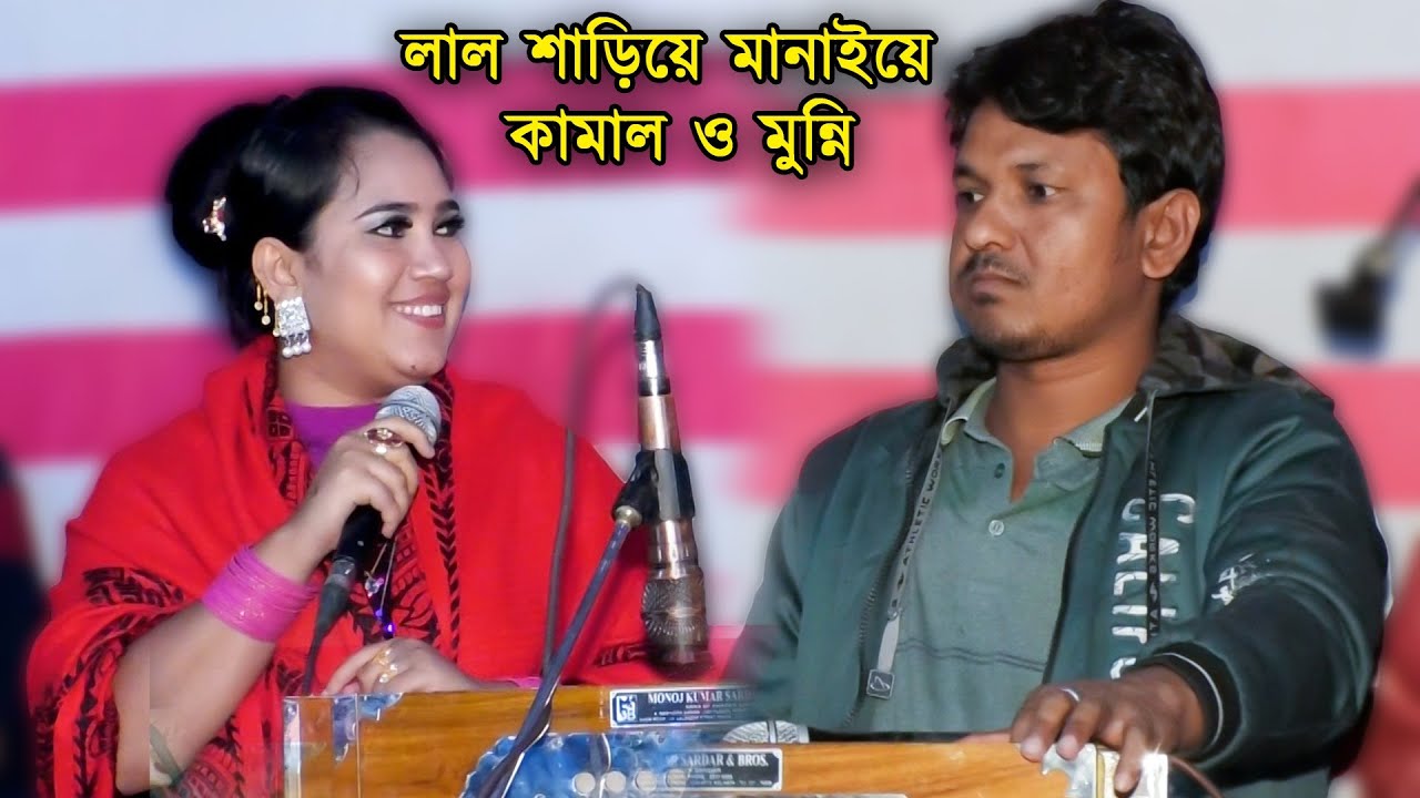 লাল পোশাকে মানাইয়ে | শিল্পী কামাল ও মুন্নি চৌধুরী | নতুন পাল্টা গান | New Duet Song | Kamal Music