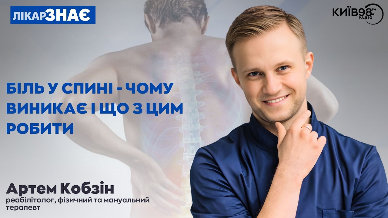 КОБЗІН: Біль у спині - чому виникає і що з цим робити? | ЛІКАР ЗНАЄ