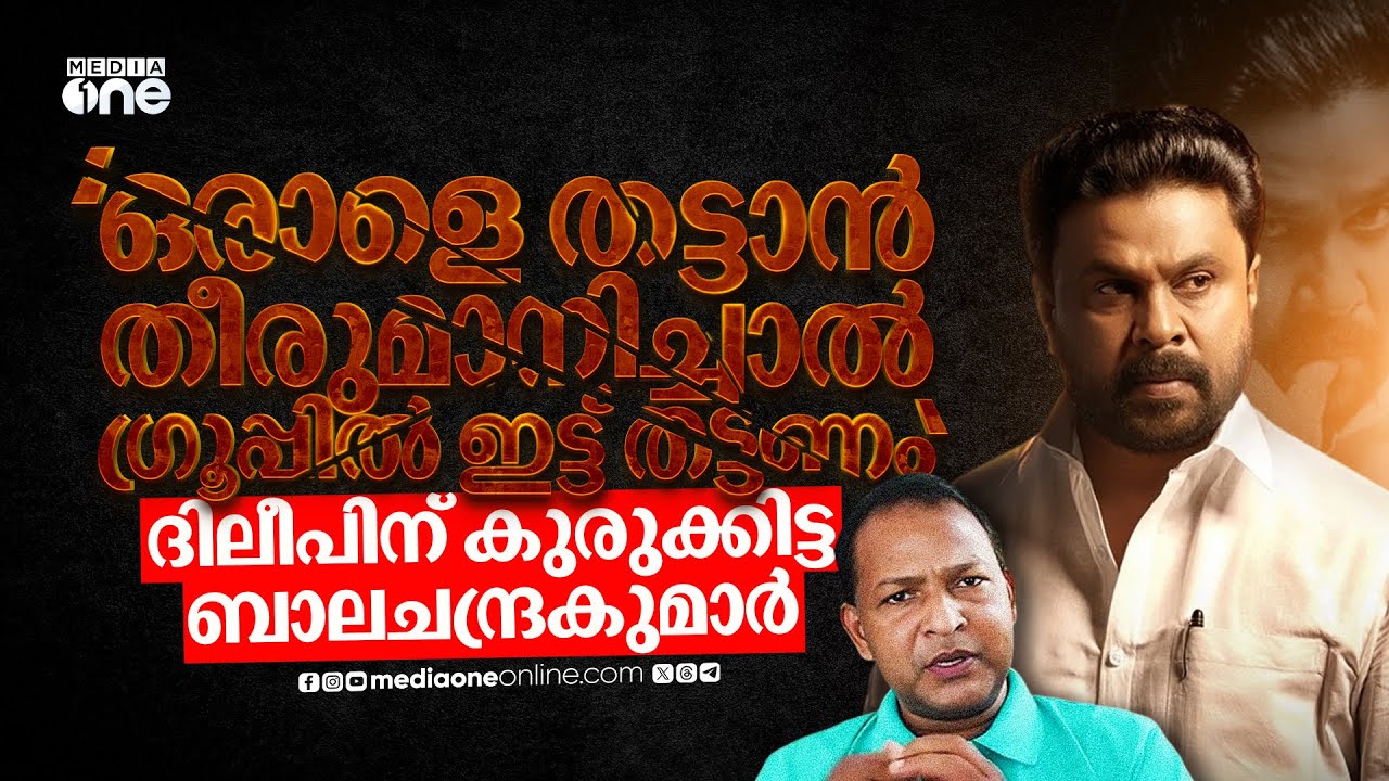 ആലുവയിലെ വീട്ടിലിരുന്ന് ഐപാഡില്‍ ആ ദൃശ്യങ്ങള്‍ ദിലീപ് കണ്ടു; ബാലചന്ദ്രകുമാറിന്റെ ക്ലോസ് റേഞ്ച്