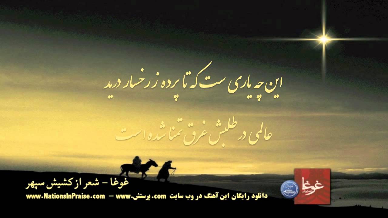 Ghogha غوغا - شعر از کشیش سپهر با صدای آنیتا