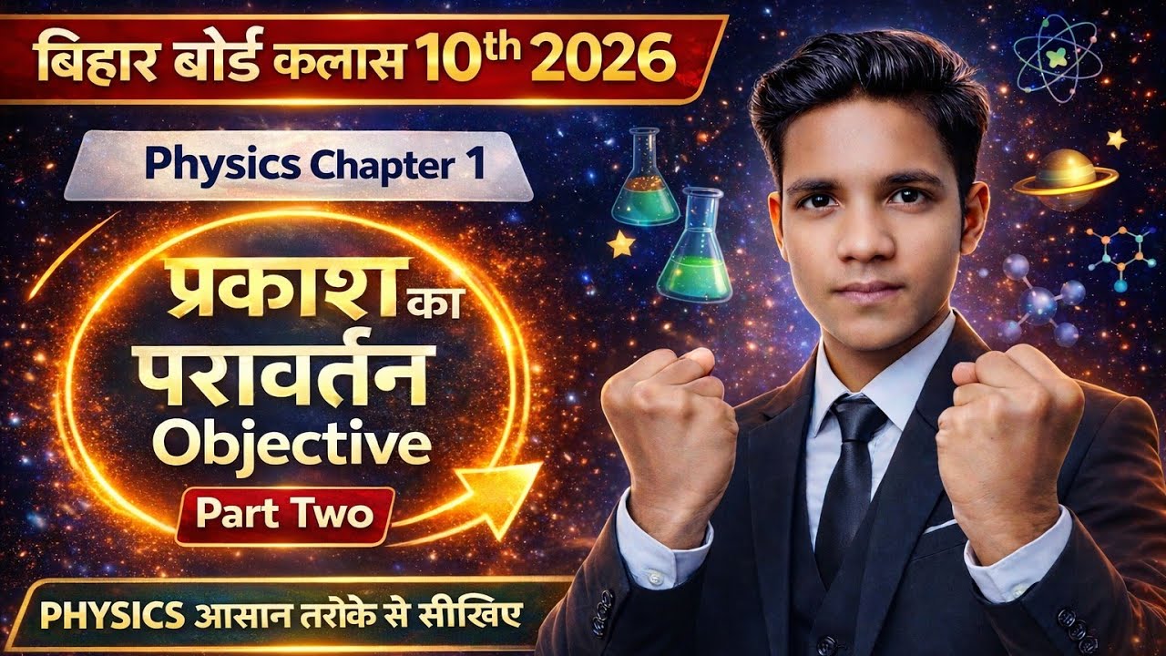 #viral video # claas 10 # science ||physics chapter 1|| part-2 || most # v. V. I objective questions