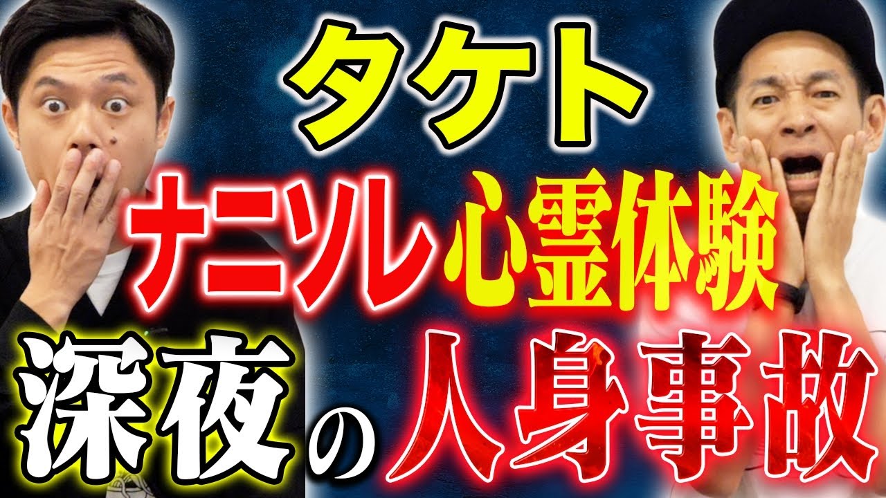 【タケト】⚠️SSS級怪談⚠️深夜の叫び！「お願いだから助けて下さい！」その声の主とは、、、