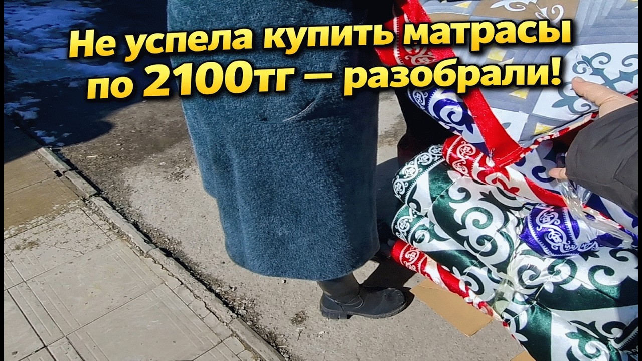 В магазине Riza шоп скидки не успела купить матрас по 2100 тенге разобрали за пол часа
