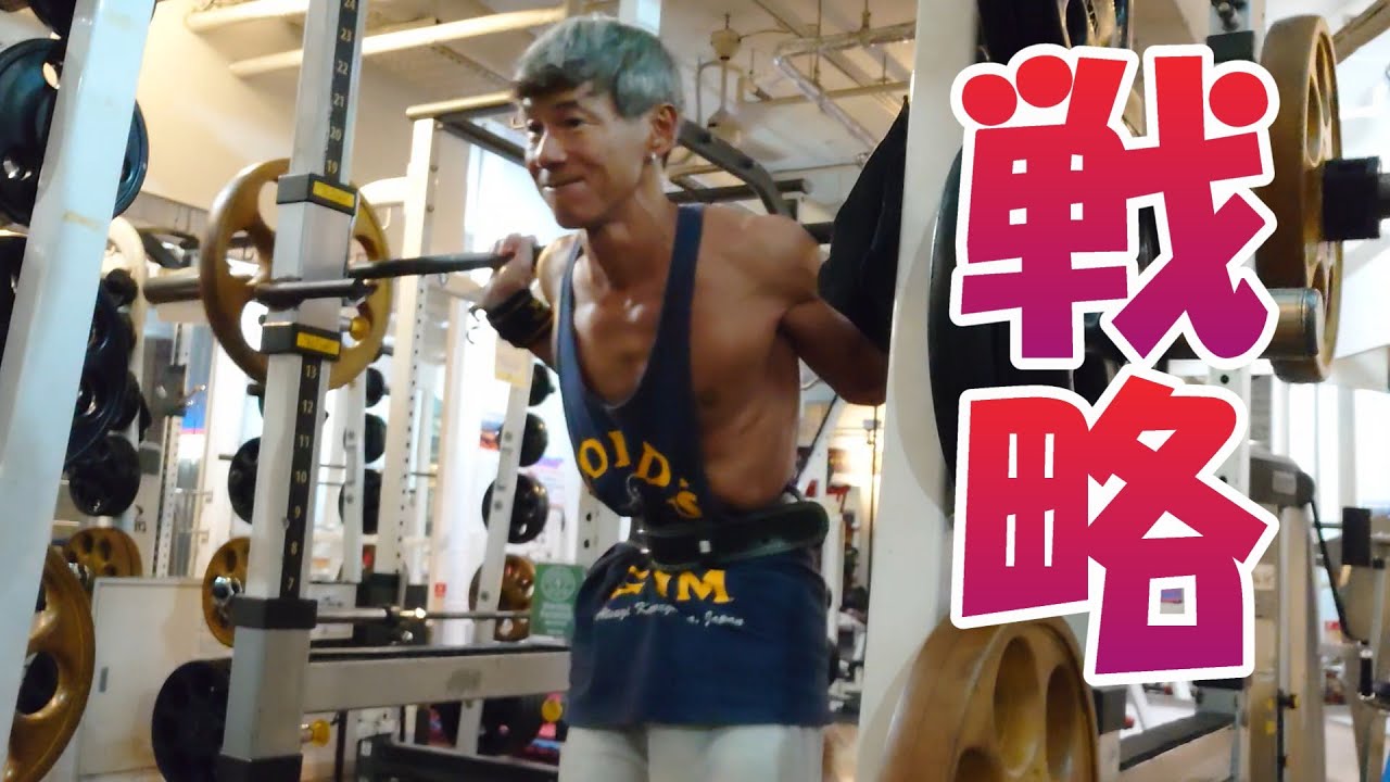 【筋トレ 】ついにキター 解散総選挙  / 勝つためのトレーニングを学ぶ / 楽しく筋トレ /  目指せベンチプレス100kg / 鎌倉 /50代 / 【脚トレ】