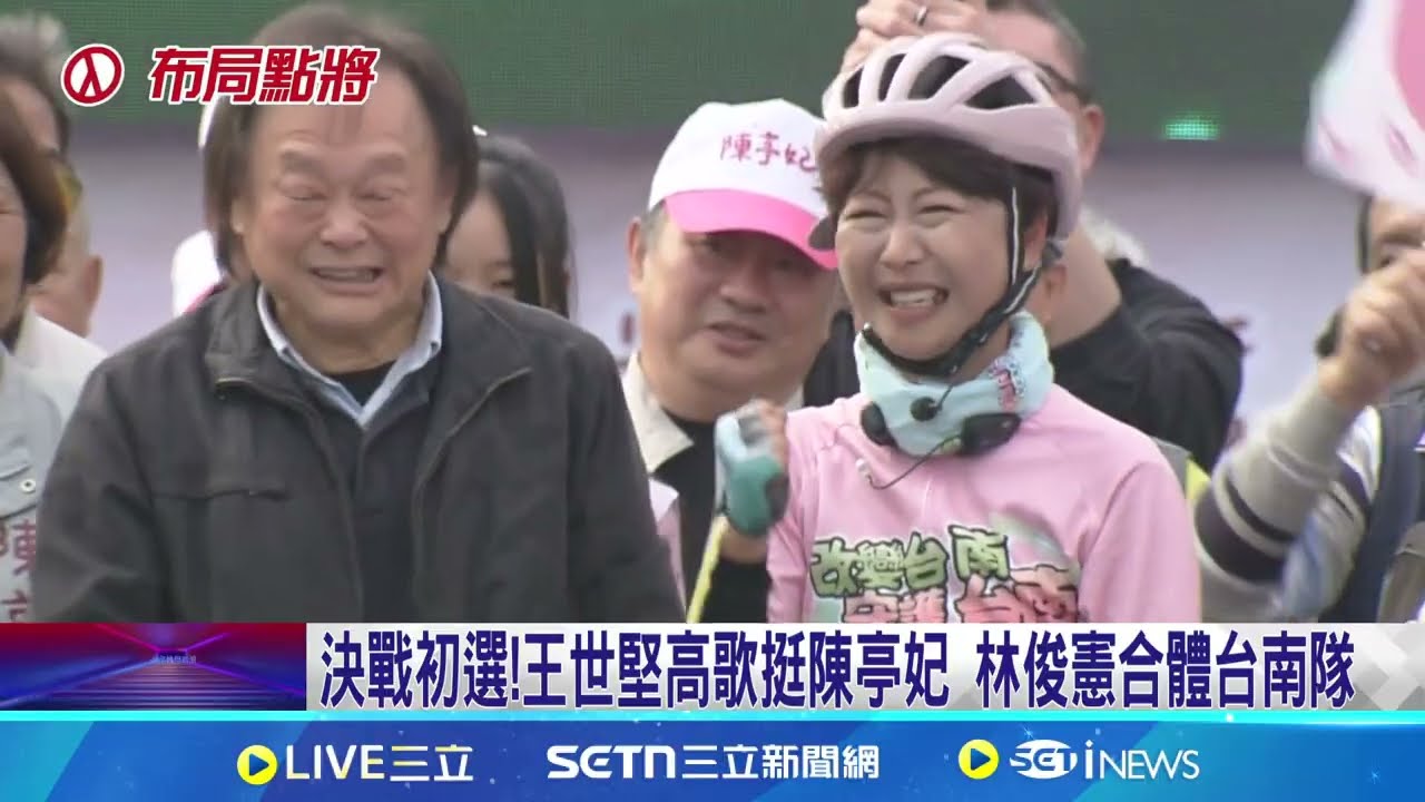 決戰初選! 王世堅高歌挺陳亭妃 林俊憲合體台南隊 陳亭妃淚喊遭抹黑攻擊 林俊憲:哭也是選舉技術｜記者 洪榮斌 吳繢杉 王紹宇｜台灣要聞20260111｜三立iNEWS