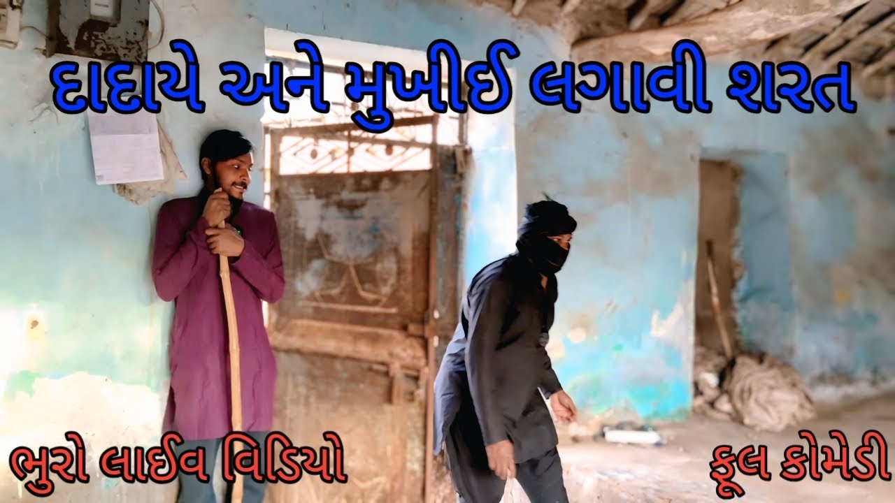 દાદાયે અને મુખીઈ લગાવી શરત |bhurocomedylivevideo |gujaratilivevideo |gujaraticomedy