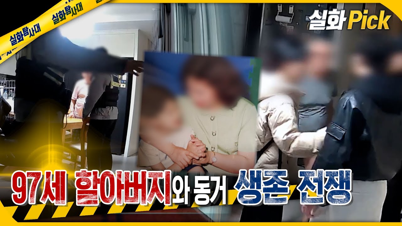 [실화Pick] 97세 할아버지와 동거, 생존 전쟁 #실화탐사대 #실화On MBC260115방송