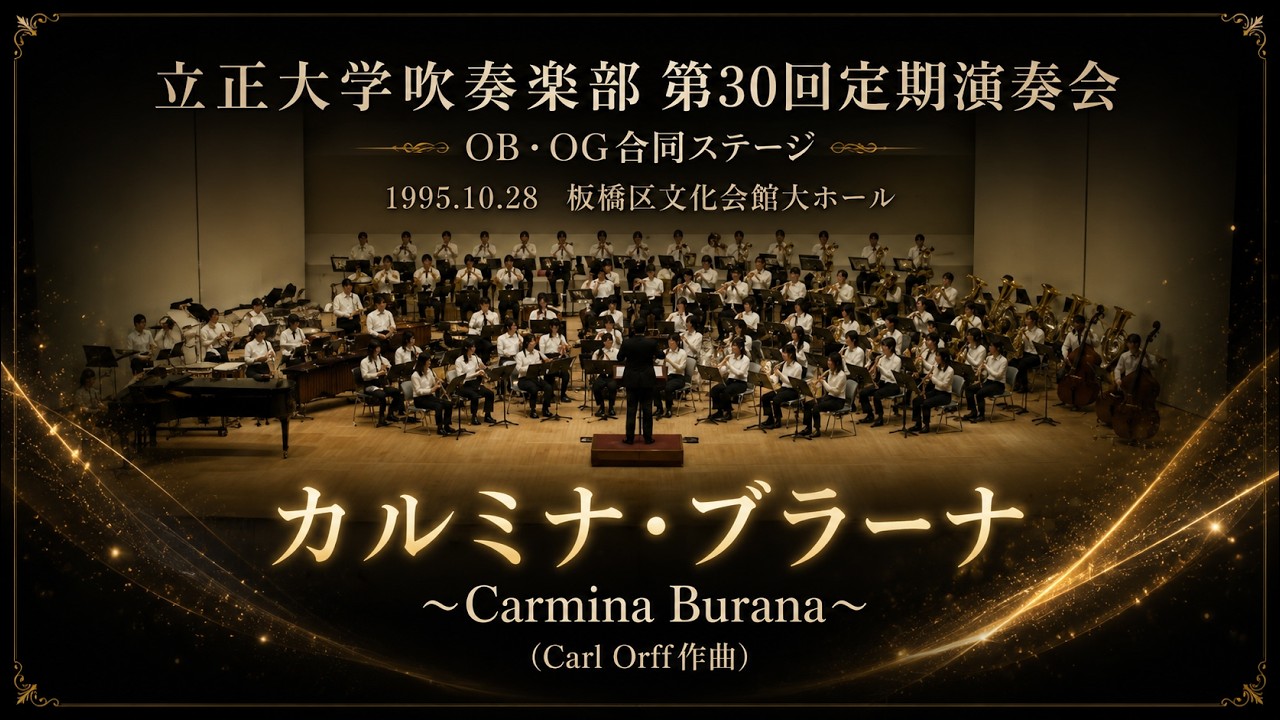 カルミナ・ブラーナ（C.オルフ）立正大学吹奏楽部第30回定期演奏会｜OB・OG合同ステージ｜RisshoUniversity Wind Orchestra's 30th Regular Concert