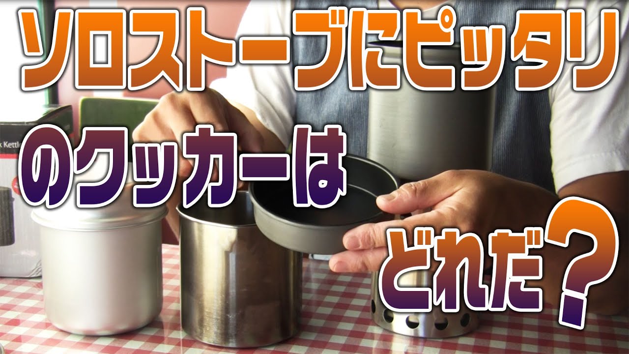 ソロストーブにピッタリなクッカーはどれか？