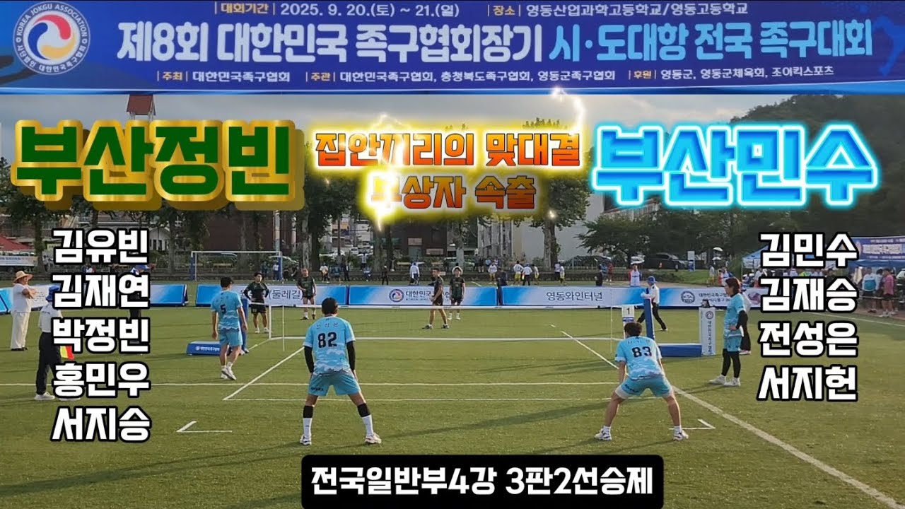 김유빈vs김민수 전국일반부족구4강 대한민국족구협회장기 시.도대항전국족구대회 #생활체육족구 #대한민국족구 #스포츠  #JOKGU #족구를세계로 #족구를정식종목으로